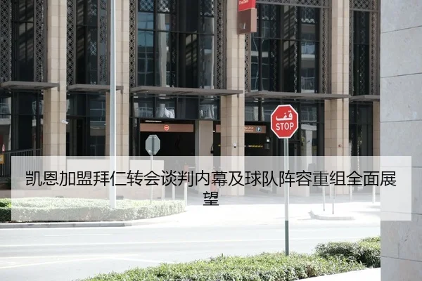 凯恩加盟拜仁转会谈判内幕及球队阵容重组全面展望