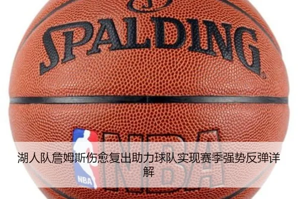 湖人队詹姆斯伤愈复出助力球队实现赛季强势反弹详解 - NG28
